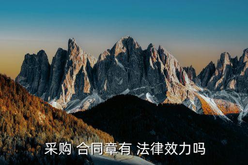 采購合同采用什么法律形式