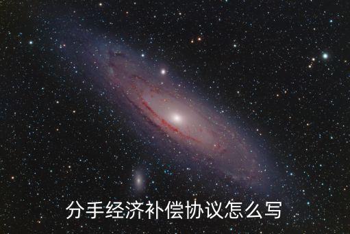 賠償協(xié)議書怎么寫有法律效應(yīng)的,找律師寫個(gè)協(xié)議多少錢