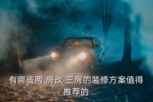 兩房改三房,松江保利兩房改三房