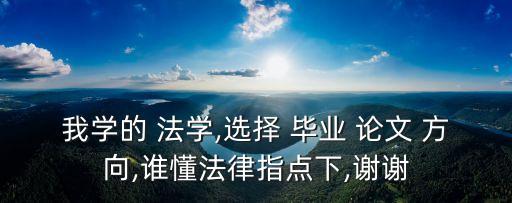 法學畢業(yè)論文哪個方向好寫,法學函授本科畢業(yè)論文