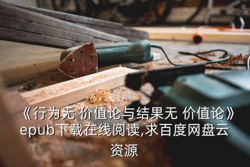 《行為無 價(jià)值論與結(jié)果無 價(jià)值論》epub下載在線閱讀,求百度網(wǎng)盤云資源
