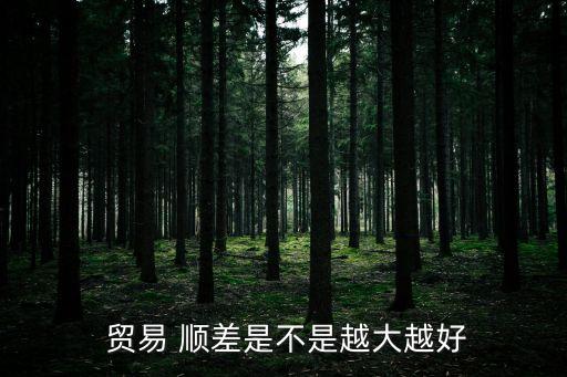  貿(mào)易 順差是不是越大越好