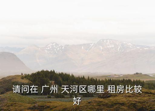 廣州天河區(qū)租房