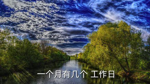 一個月多少工作日,30個工作日怎么樣算