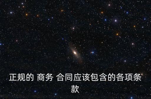 一篇完整的商務合同