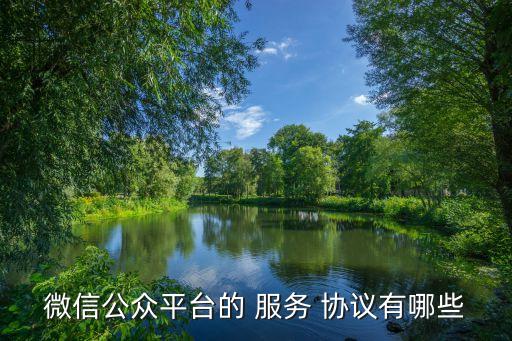 微信公眾平臺(tái)的 服務(wù) 協(xié)議有哪些