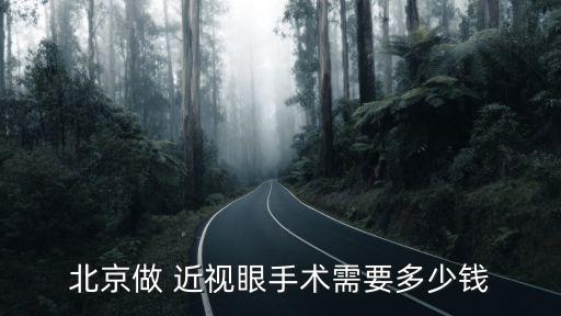 北京做 近視眼手術(shù)需要多少錢