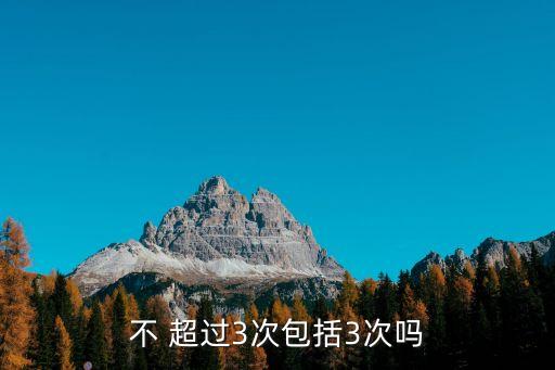 不 超過3次包括3次嗎
