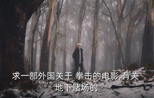 地下拳擊,為給女友治眼睛打地下拳擊