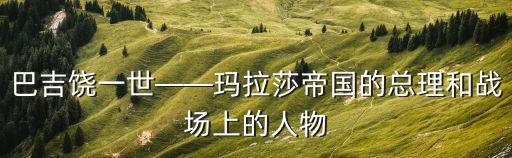 巴吉饒一世——瑪拉莎帝國的總理和戰(zhàn)場上的人物