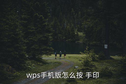 wps手機(jī)版怎么按 手印
