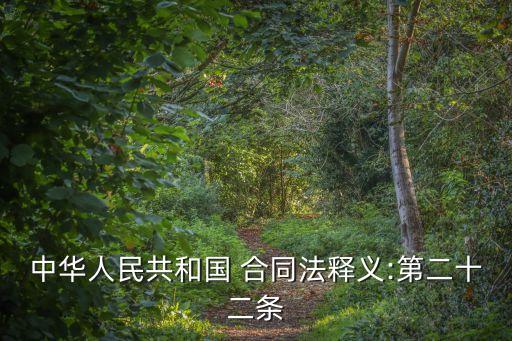 根據(jù)公約和我國(guó)合同法規(guī)定