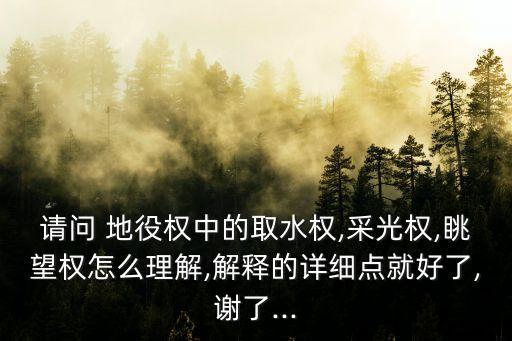 地役權(quán)舉例