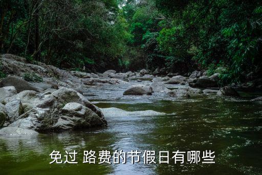  免過 路費的節(jié)假日有哪些