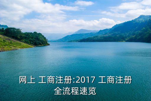北京工商e網(wǎng)通服務(wù)平臺(tái),臨沂工商網(wǎng)上服務(wù)平臺(tái)