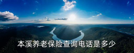 本溪市人力資源和社會保障局