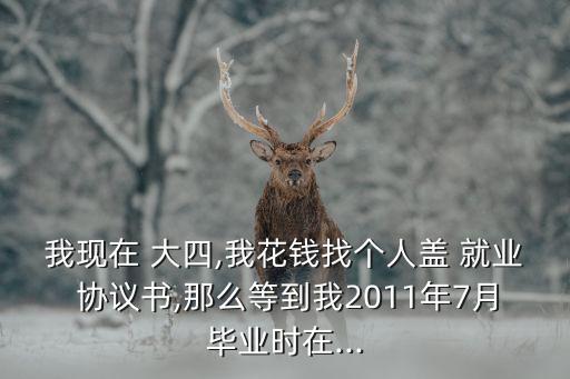 大四就業(yè)協(xié)議書(shū),就業(yè)協(xié)議書(shū)電子版