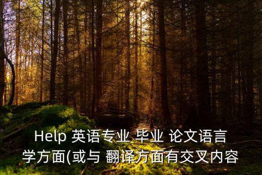 英語專業(yè)翻譯實踐報告畢業(yè)論文,翻譯實踐報告畢業(yè)論文選題