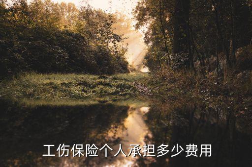 工傷保險(xiǎn)多少錢,100個(gè)人一年要交工傷保險(xiǎn)多少錢