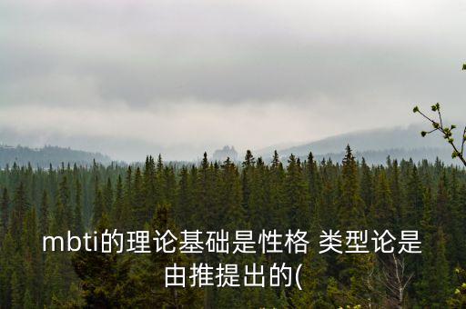 mbti的理論基礎(chǔ)是性格 類(lèi)型論是由推提出的(