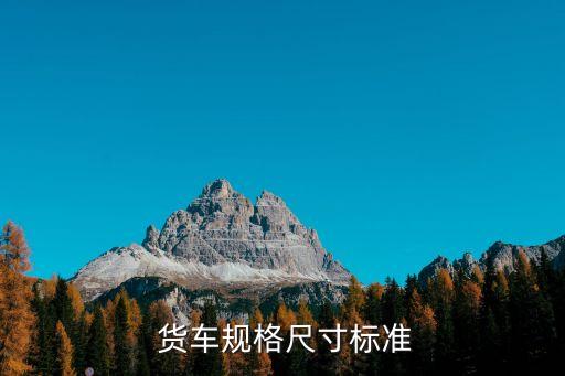  貨車規(guī)格尺寸標準