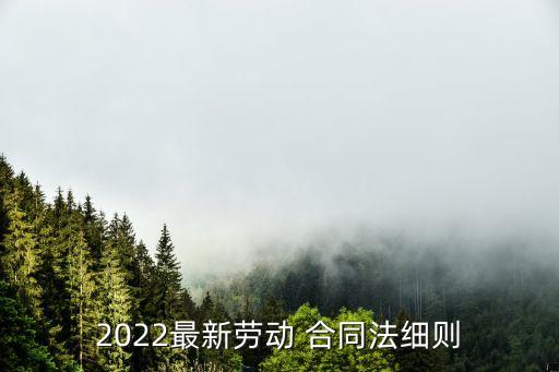 合同法相關(guān)法律法規(guī)內(nèi)容包括