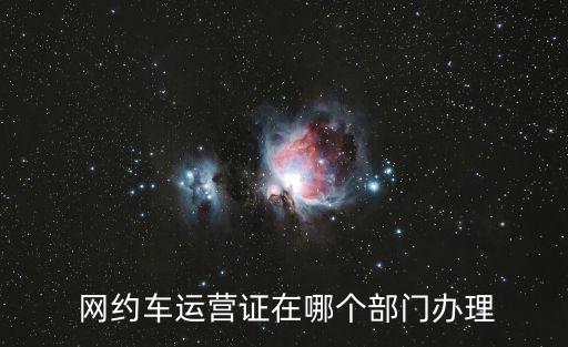 網(wǎng)約車營(yíng)運(yùn)證