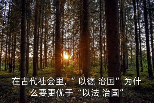 以德治國