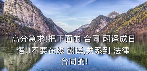 日語(yǔ)法合同法律怎么翻譯