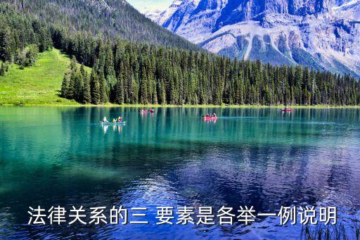 法律關(guān)系三要素的內(nèi)容,民事訴訟法律關(guān)系三要素