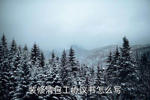 家裝大包合同,家裝合同電子版本免費