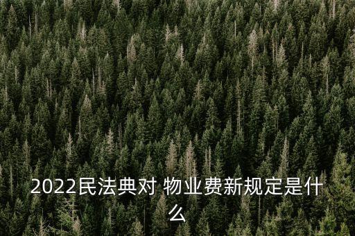 物業(yè)管理條例2022年新法規(guī),江蘇省物業(yè)管理條例2022年新法規(guī)