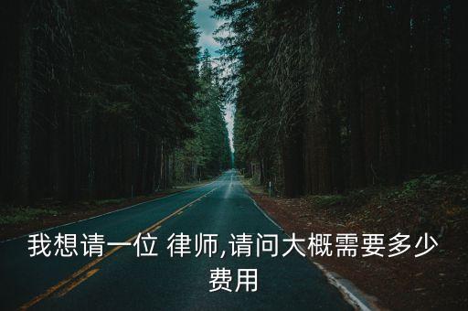 請一個律師大約要多少錢
