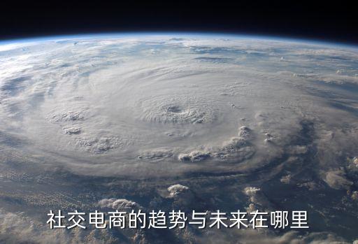 社交電商的趨勢(shì)與未來(lái)在哪里