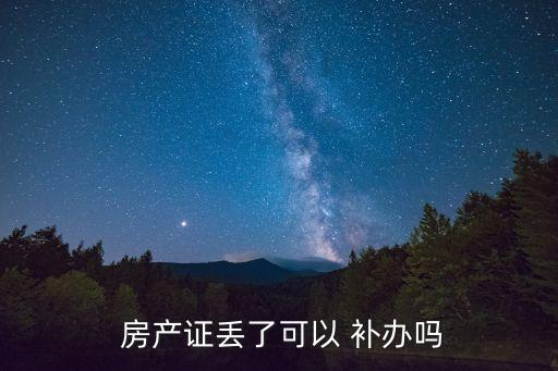  房產(chǎn)證丟了可以 補辦嗎