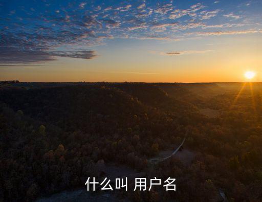什么叫 用戶名