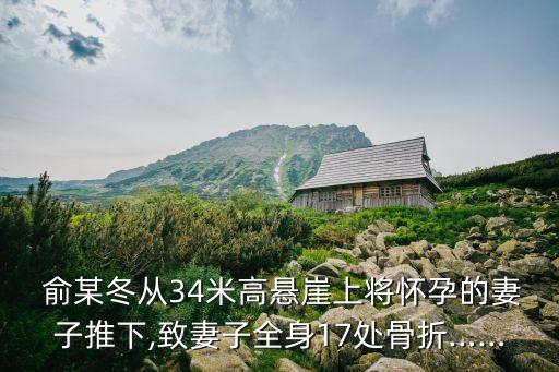  俞某冬從34米高懸崖上將懷孕的妻子推下,致妻子全身17處骨折……