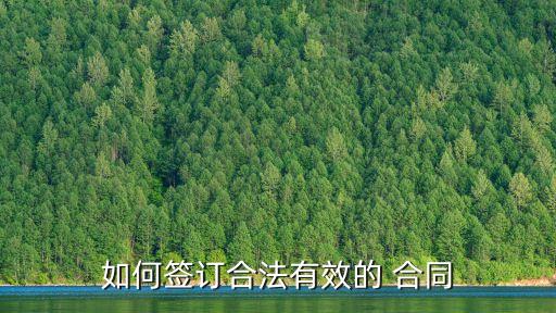法律有效合同怎么簽,國(guó)內(nèi)簽的合同用國(guó)外法律有效嗎