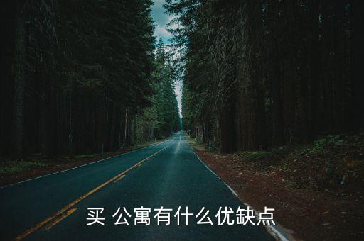 公寓的優(yōu)缺點(diǎn),租房租公寓的優(yōu)缺點(diǎn)