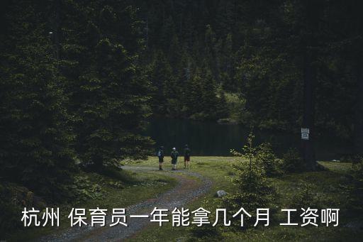 杭州 保育員一年能拿幾個(gè)月 工資啊
