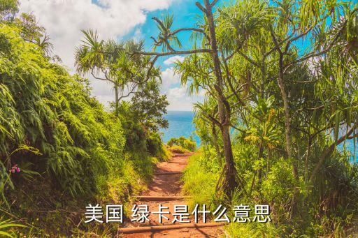 美國綠卡