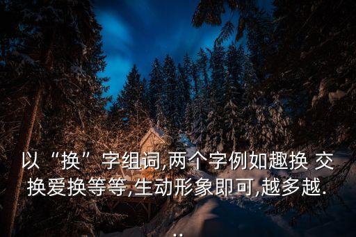 交換的換