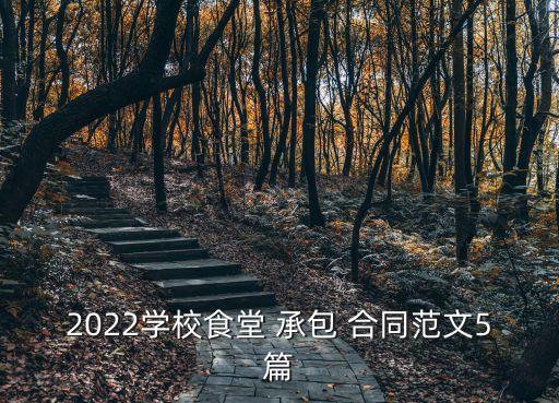 2022學(xué)校食堂 承包 合同范文5篇