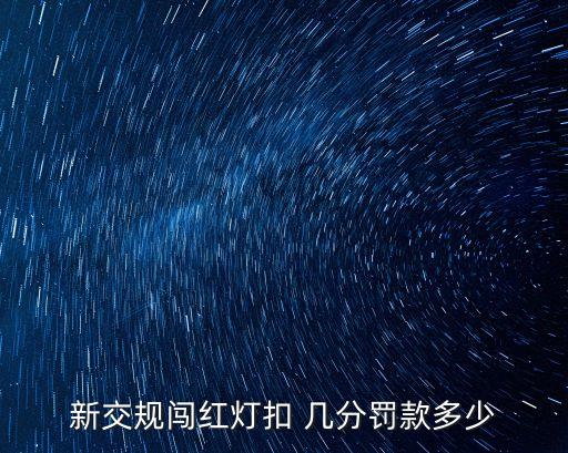 紅綠燈扣幾分,沒戴安全帶過了好幾個(gè)紅綠燈扣幾分