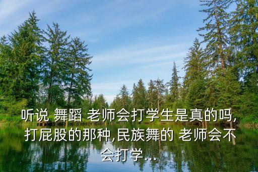 被舞蹈老師打屁股,上舞蹈課遲到了被打的作文1000字