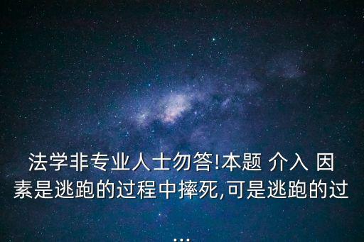 介入因素