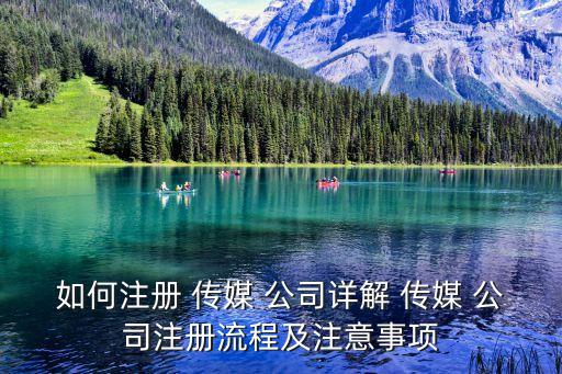新手怎么開傳媒公司,自媒體平臺注冊