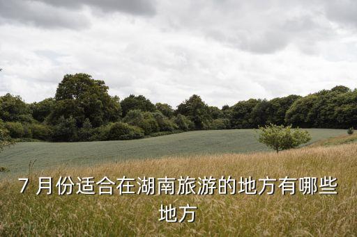 七月份