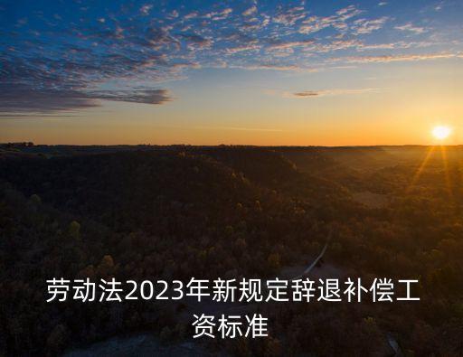 最新勞動法律法規(guī)大全,勞動法律法規(guī)的心得體會