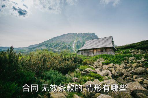 下列情形之一合同無(wú)效,11種情形擔(dān)保合同無(wú)效